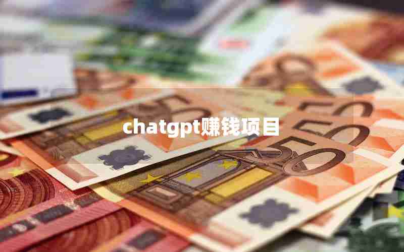 chatgpt赚钱项目_那些靠ChatGPT赚钱的人