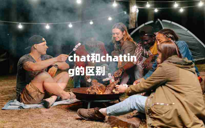 chat和chatting的区别