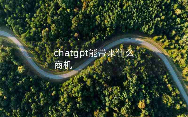 chatgpt能带来什么商机