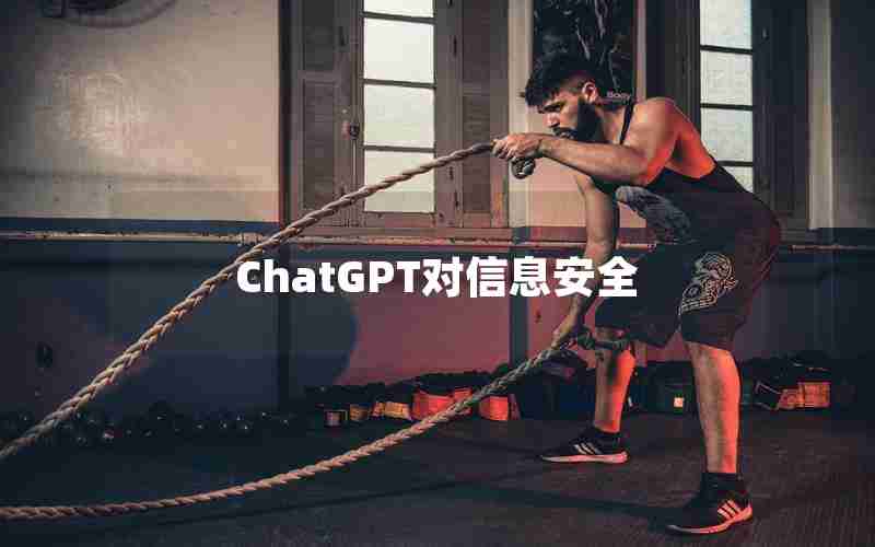 ChatGPT对信息安全