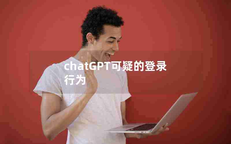 chatGPT可疑的登录行为