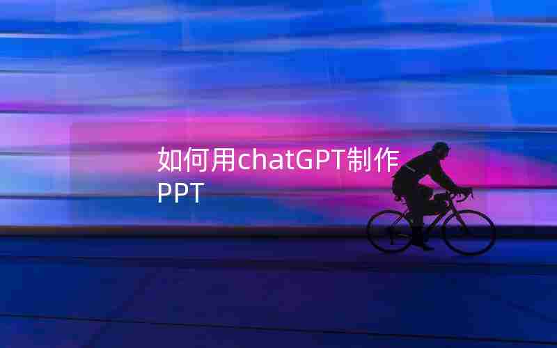 如何用chatGPT制作PPT