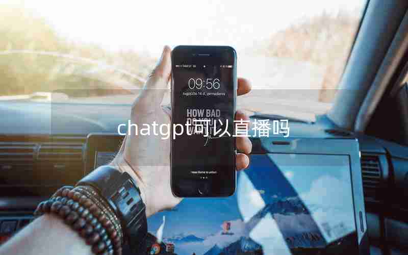 chatgpt可以直播吗