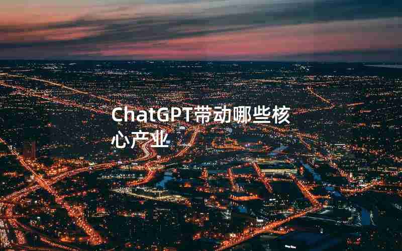 ChatGPT带动哪些核心产业