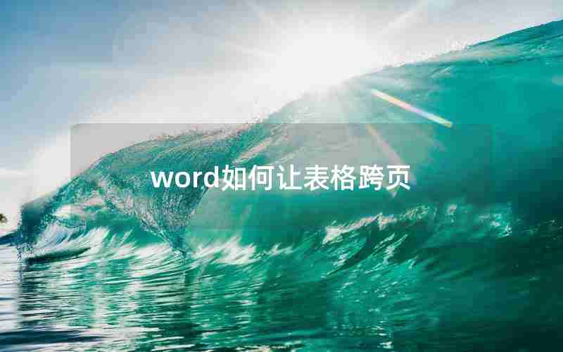 word如何让表格跨页