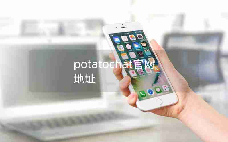 potatochat官网地址