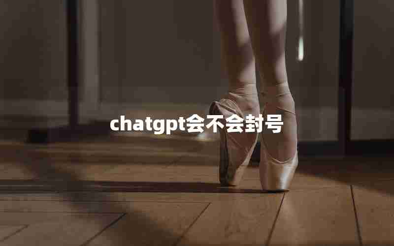 chatgpt会不会封号