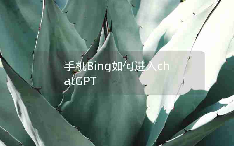 手机Bing如何进入chatGPT