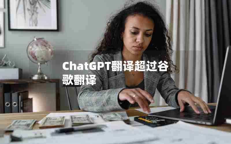 ChatGPT翻译超过谷歌翻译