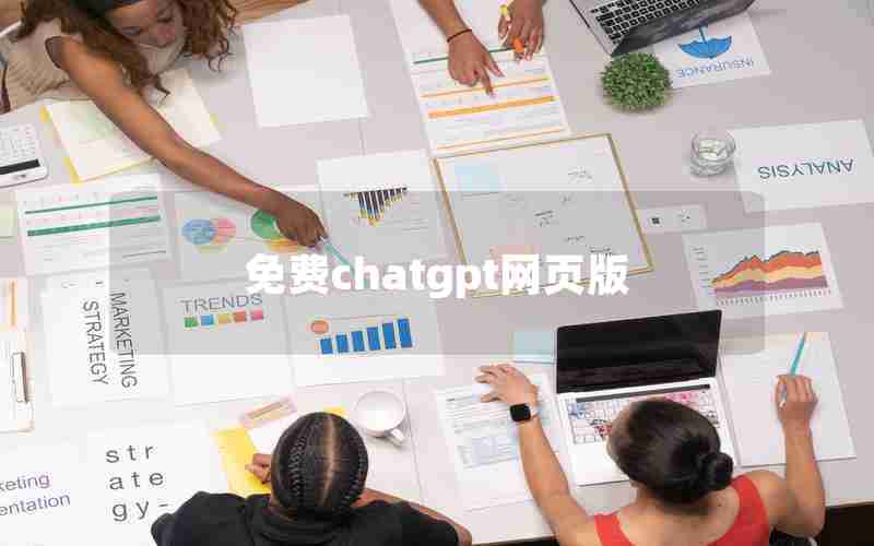 免费chatgpt网页版