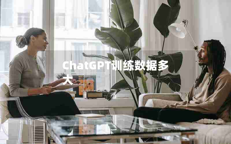 ChatGPT训练数据多大