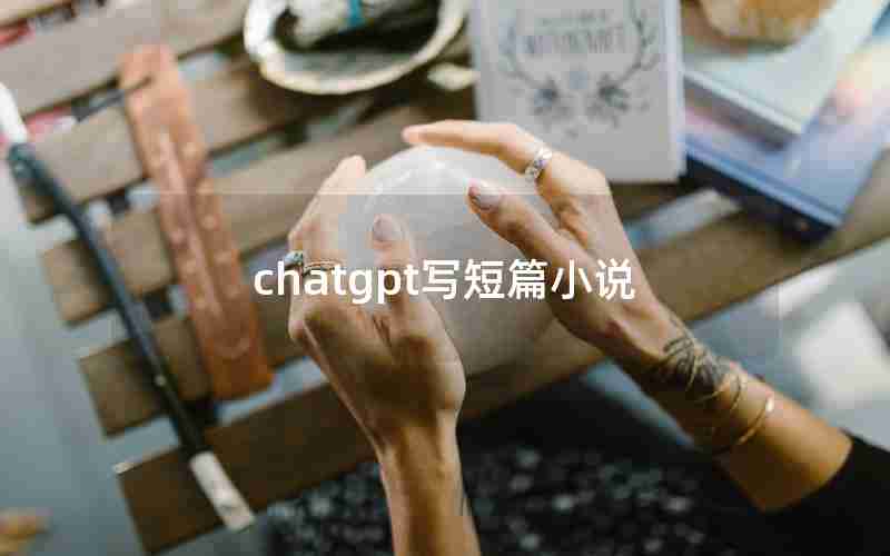 chatgpt写短篇小说