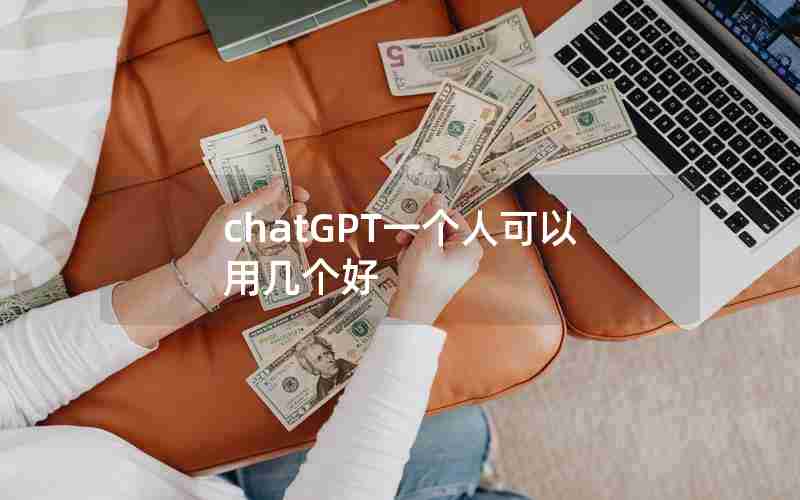 chatGPT一个人可以用几个好