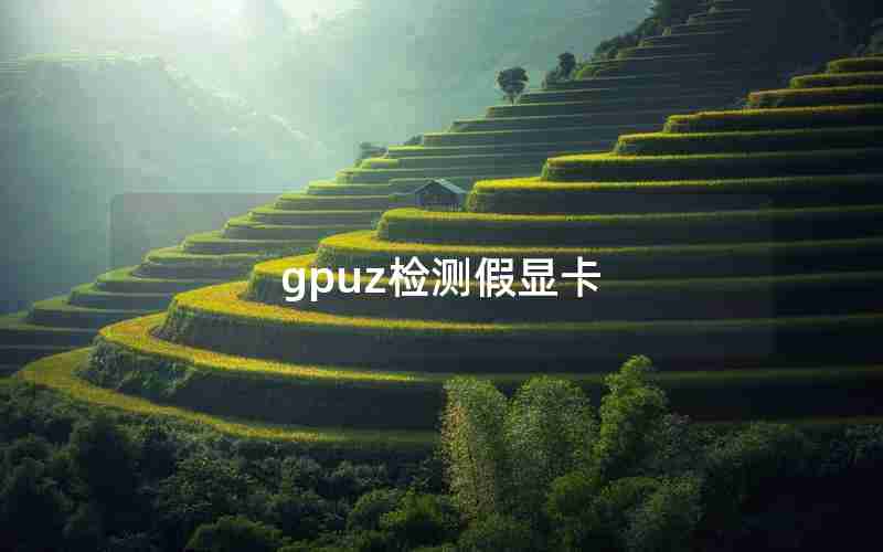 gpuz检测假显卡