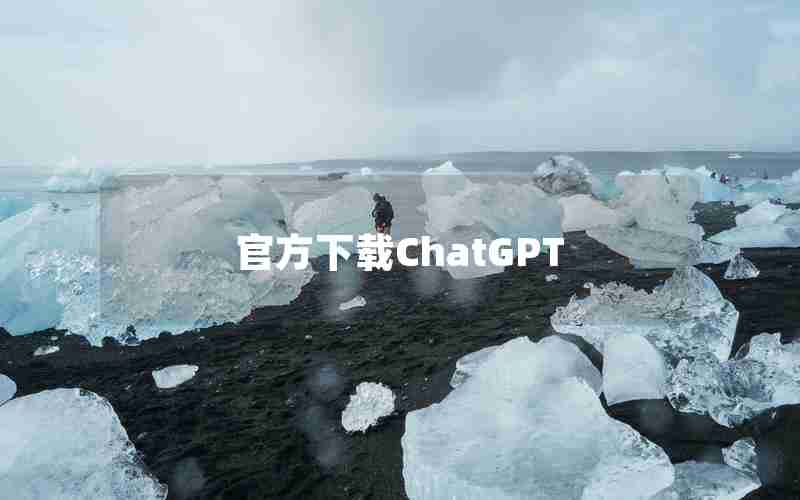 官方下载ChatGPT