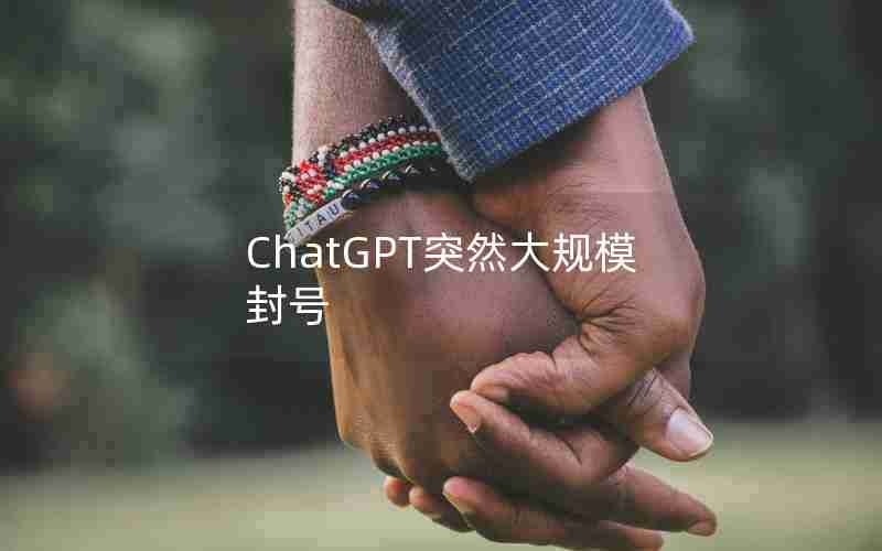 ChatGPT突然大规模封号