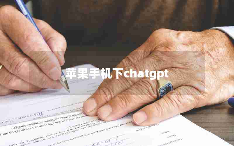 苹果手机下chatgpt