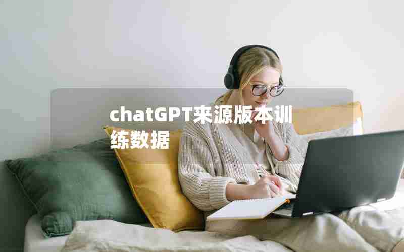 chatGPT来源版本训练数据