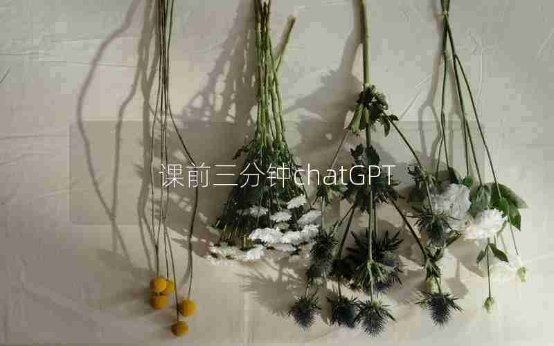 课前三分钟chatGPT