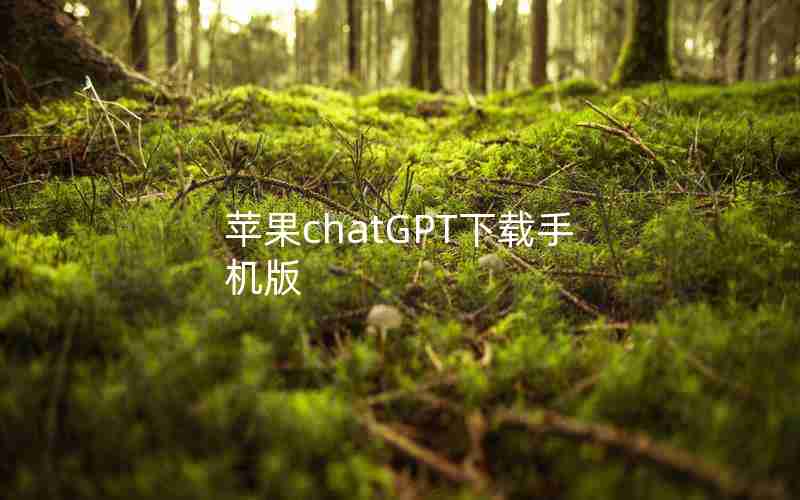 苹果chatGPT下载手机版