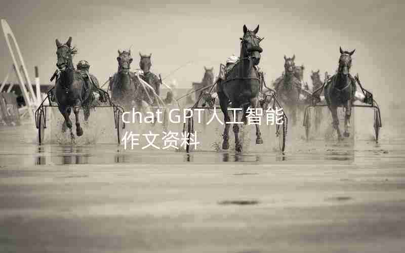 chat GPT人工智能 作文资料