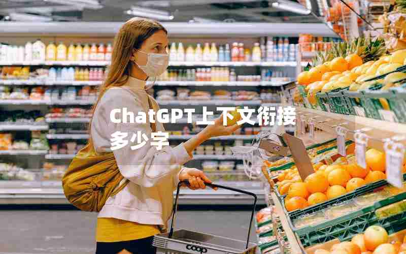 ChatGPT上下文衔接多少字