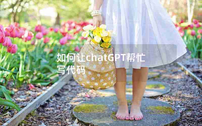 如何让chatGPT帮忙写代码