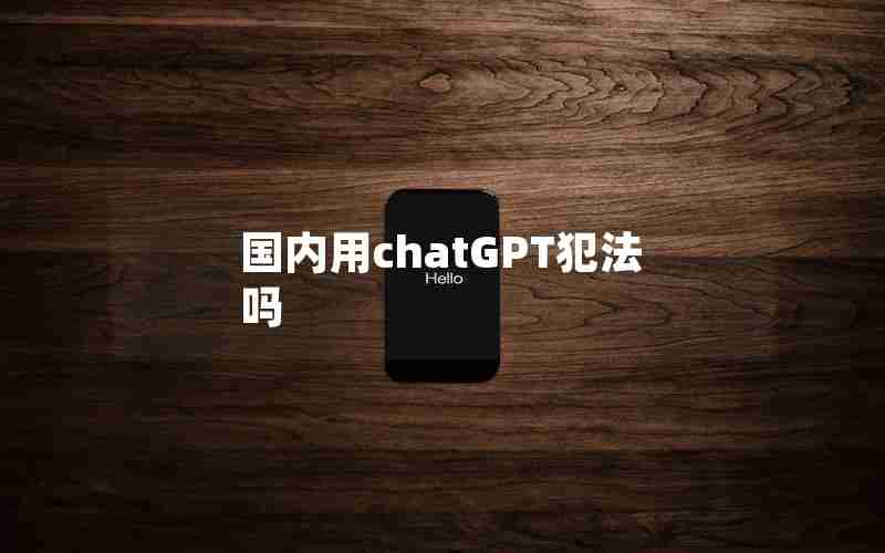 国内用chatGPT犯法吗