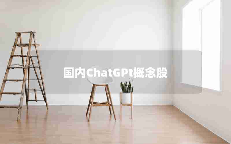 国内ChatGPt概念股