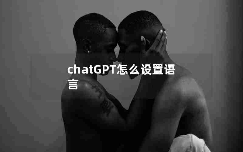 chatGPT怎么设置语言