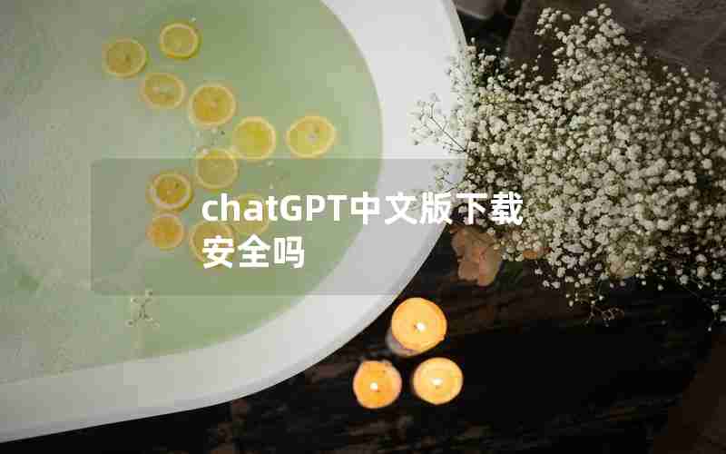 chatGPT中文版下载安全吗