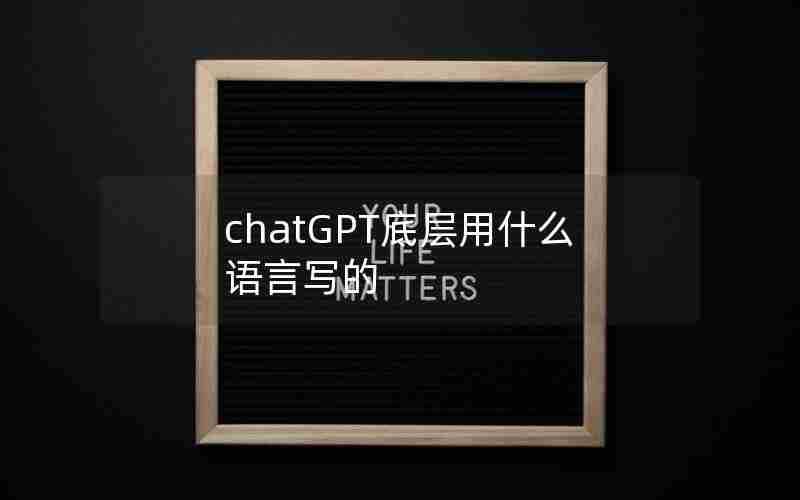 chatGPT底层用什么语言写的