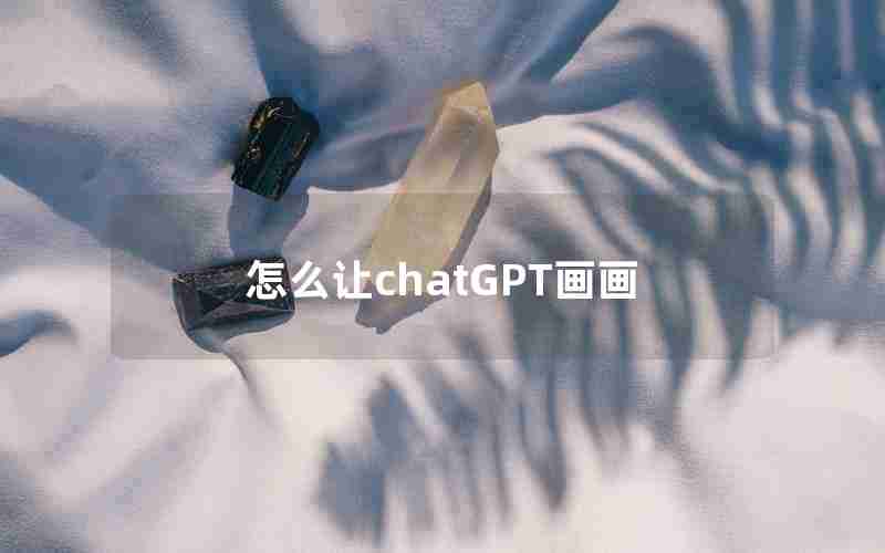 怎么让chatGPT画画