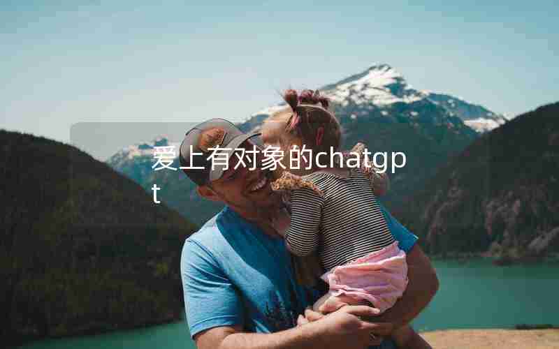 爱上有对象的chatgpt(喜欢我的女孩子大有问题TXT)