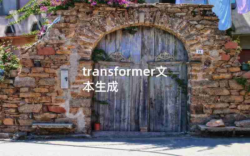 transformer文本生成