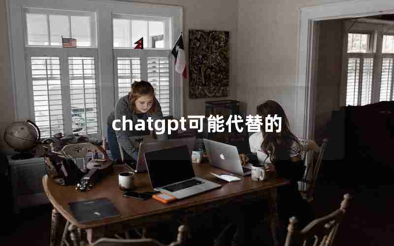 chatgpt可能代替的