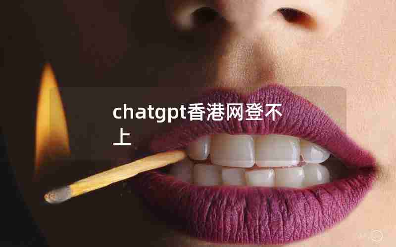 chatgpt香港网登不上