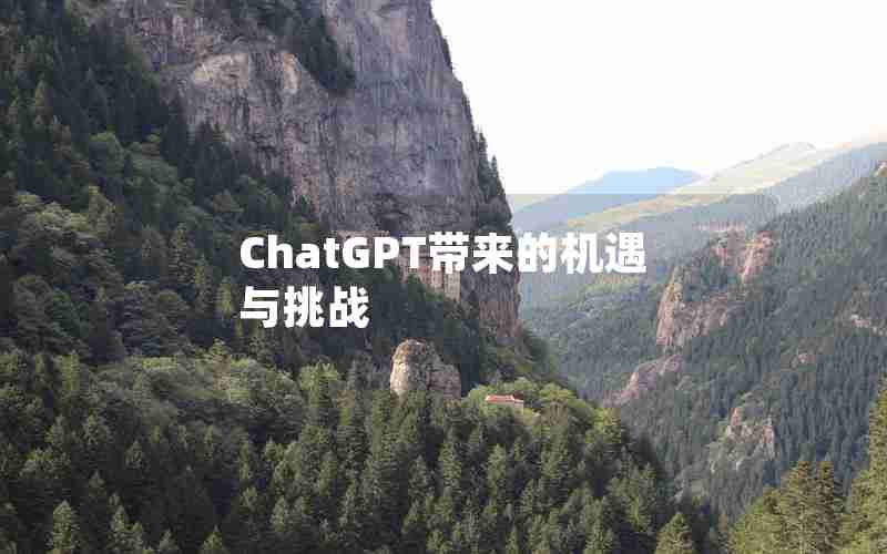 ChatGPT带来的机遇与挑战