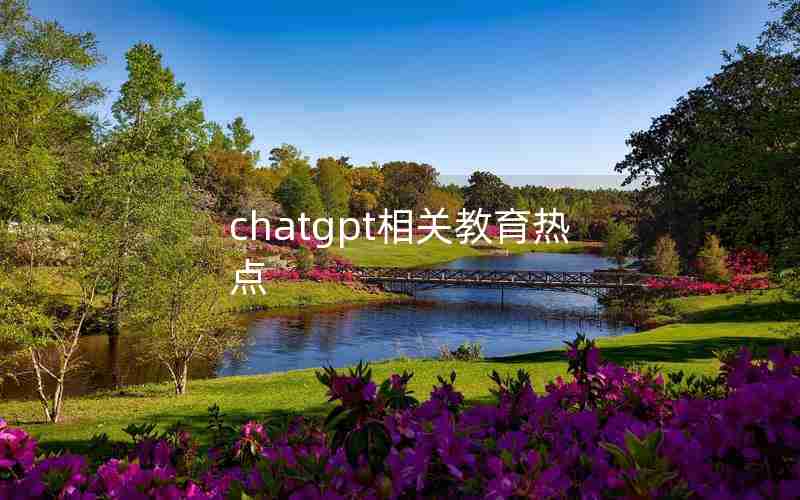 chatgpt相关教育热点