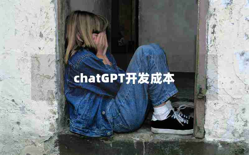 chatGPT开发成本