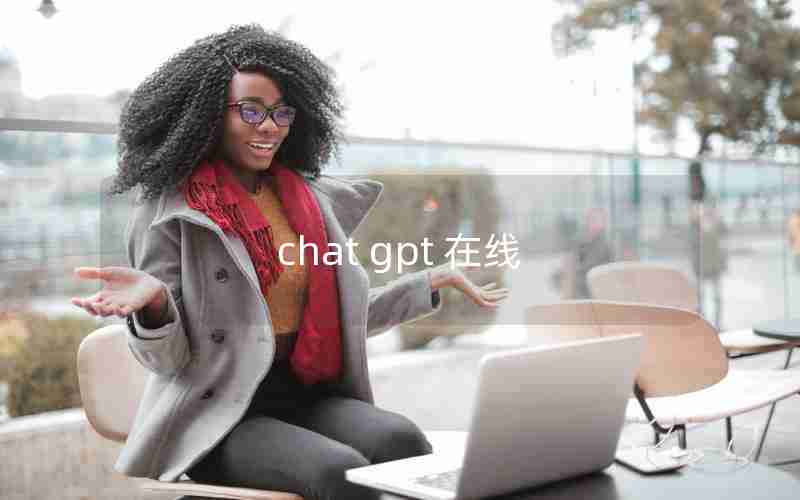 chat gpt 在线