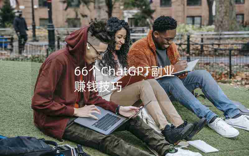 66个ChatGPT副业赚钱技巧