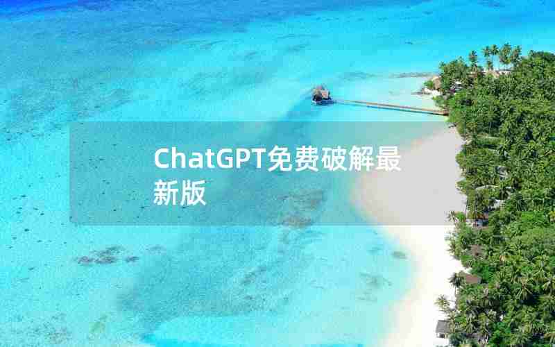 ChatGPT免费破解最新版