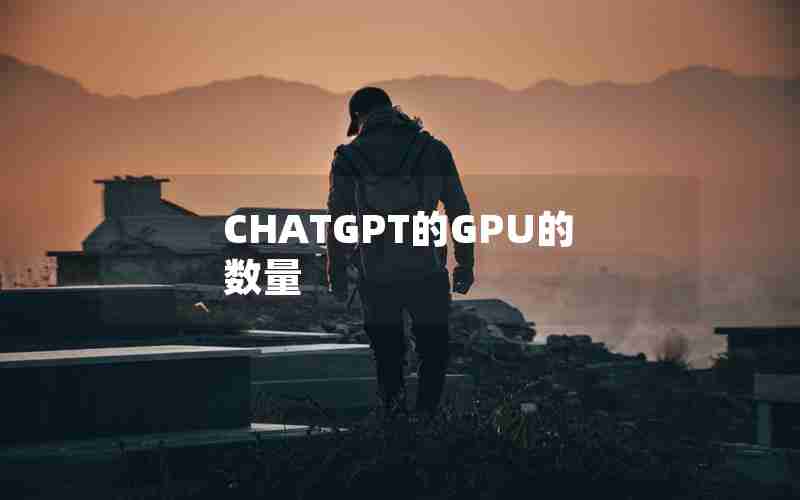 CHATGPT的GPU的数量