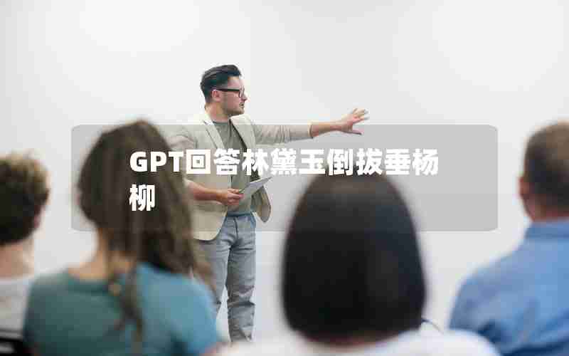 GPT回答林黛玉倒拔垂杨柳