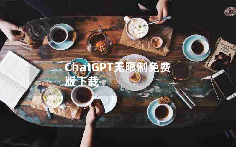 ChatGPT无限制免费版下载