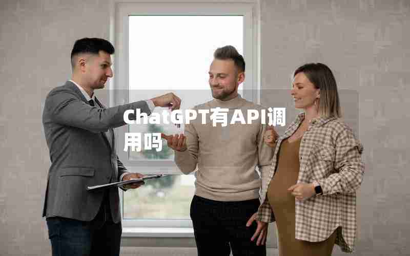 ChatGPT有API调用吗