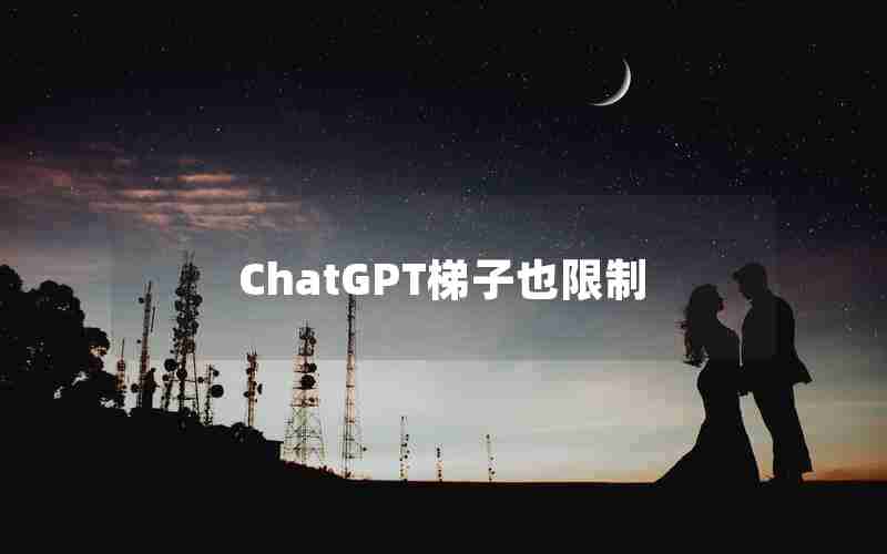 ChatGPT梯子也限制