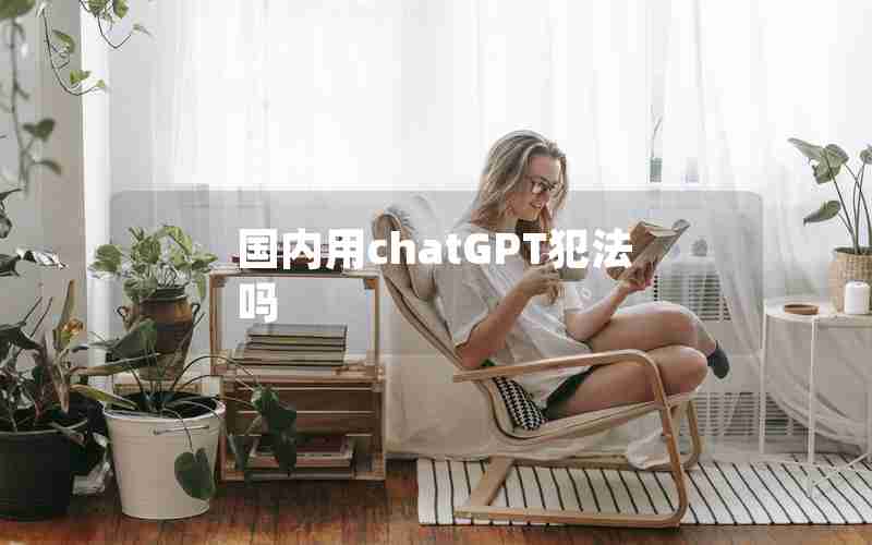 国内用chatGPT犯法吗