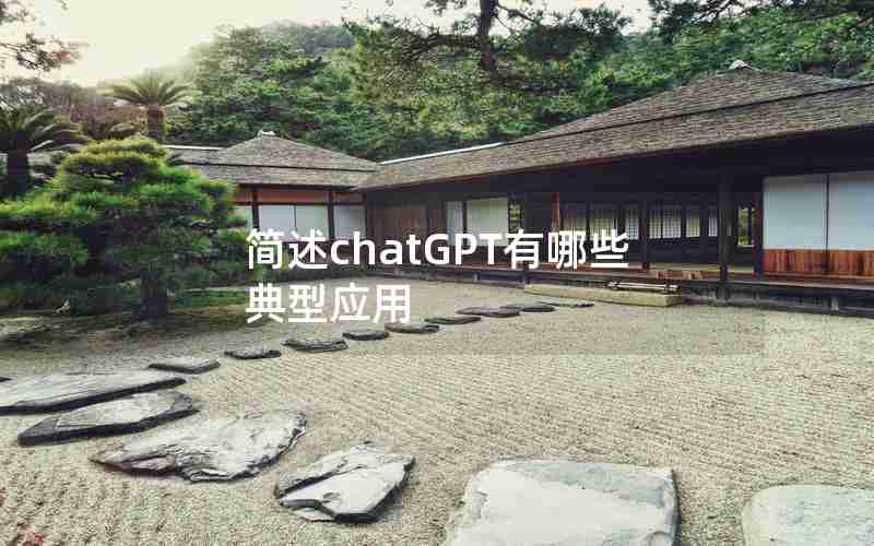 简述chatGPT有哪些典型应用